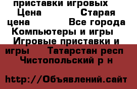 2 приставки игровых  › Цена ­ 2 000 › Старая цена ­ 4 400 - Все города Компьютеры и игры » Игровые приставки и игры   . Татарстан респ.,Чистопольский р-н